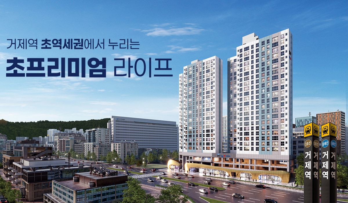 거제역_양우내안애_아시아드_모델하우스_메인.jpg